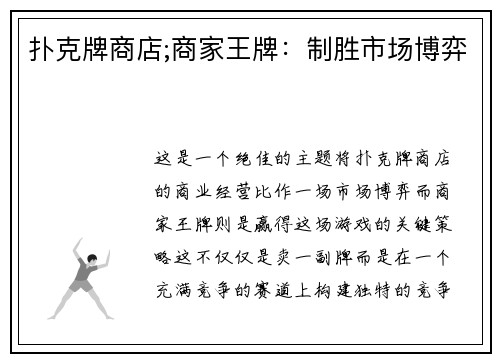 扑克牌商店;商家王牌：制胜市场博弈