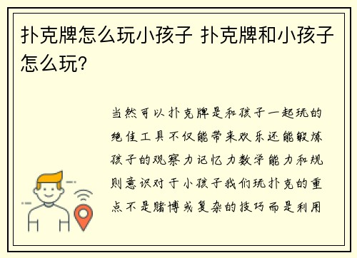 扑克牌怎么玩小孩子 扑克牌和小孩子怎么玩？