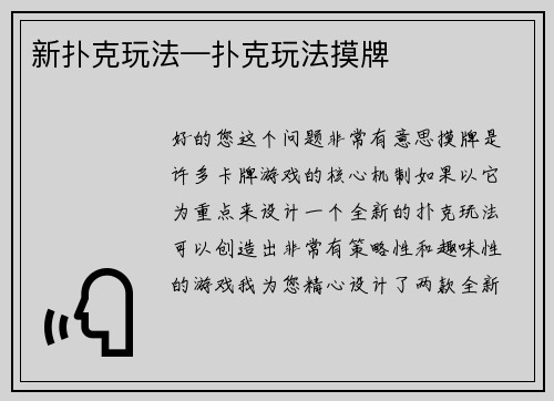 新扑克玩法—扑克玩法摸牌