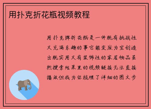 用扑克折花瓶视频教程