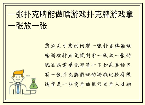 一张扑克牌能做啥游戏扑克牌游戏拿一张放一张