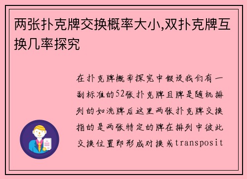 两张扑克牌交换概率大小,双扑克牌互换几率探究