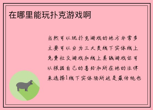 在哪里能玩扑克游戏啊